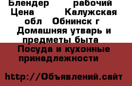 Блендер Tefal рабочий › Цена ­ 500 - Калужская обл., Обнинск г. Домашняя утварь и предметы быта » Посуда и кухонные принадлежности   
